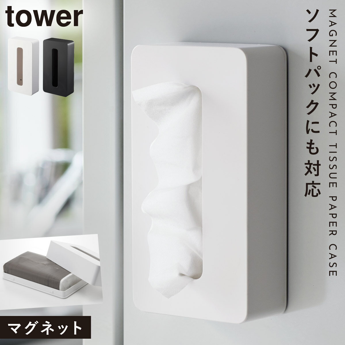 ティッシュケース マグネット タワー tower 山崎実業 キッチン 浮かせる収納 tower マグネットコンパクトティッシュケース タワー