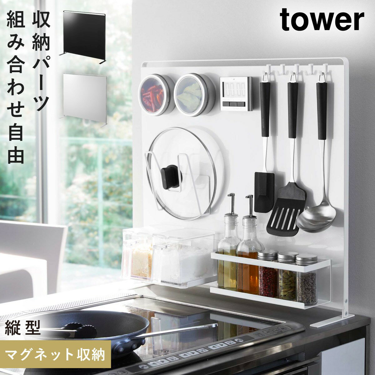 CODE 商品コード 073051248 ITEM 商品名 キッチンラック マグネット tower タワー 山崎実業 キッチン 浮かせる収納 ホワイト ブラック キッチン自立式スチールパネル 縦型 タワー SPEC スペック サイズ幅56×奥行14×高さ51.5、パネルサイズ/幅56×高さ48、内寸/脚部幅52cm 材質スチール(粉体塗装) 耐荷重10kg(パネル8kg、フック1つあたり250g) 付属品フック×8、六角レンチ 原産国中国 備考組立式 シリーズ名タワー（山崎実業） メーカー品番5124,5125 メーカーJAN4903208051248,4903208051255 関連ワード 自立式スチールパネル スチールパネル 自立式 スチール パネル スタンド キッチン収納ラック シンク上 マグネット 磁石 マグネット収納 マグネットラック マグネット収納ラック 冷蔵庫 サイド 冷蔵庫横 キッチン 台所 キッチン収納 キッチン用品 キッチン雑貨 台所用品 壁 壁掛け 壁面 浮かせる 浮かせる収納 空中収納 簡単設置 収納ラック 収納 ラック ホルダー tower タワー TOWER ホワイト ブラック 白 黒 モノトーン 山崎 yamazaki 生活感が出ない すっきり コンパクト 省スペース シンプル シンプルデザイン スタイリッシュ おしゃれ お洒落 オシャレ インテリア 雑貨 部屋 賃貸 マンション アパート 自宅 家 一人暮らし 独り暮らし トータルコーディネート 新生活 引越 引越し 引っ越し 新築 新居 ベーシック 定番 普段使い デイリーユース 親子 家族 ファミリー 共働き ワーママ 片付け 整理整頓 アイデア 便利グッズ 便利アイテム おすすめ オススメ 人気シンク上やコンロ横のデッドスペースを有効活用して、収納が増やせるマグネットタイプの「キッチン自立式スチールパネルシリーズ」。別売りのマグネットパーツを自由に組み合わせれば、自分だけのオーダーメイド感覚の収納がつくれます。 自立式だから置くだけで簡単に設置できます。 キッチンに馴染むシンプルで主張しないデザインです。 別売りの収納パーツを組み合わせれば自分仕様のオリジナル収納パネルに！ フレームは水や汚れに強い粉体塗装を施しており、丈夫で錆びにくく、長くお使いいただけます。 カラーは、ブラックとホワイトの2色をご用意致しました。 ※こちらは「tower　キッチン自立式スチールパネル縦型」のページです。専用のパーツや小物は付属されていません。予めご了承ください。 暮らしをもっとシンプル＆モダンに tower パネル収納 全商品 ＞ その他の関連商品はこちら tower 全商品 ＞ マグネット収納(ショップ全商品中) ＞ 関連おすすめ商品 マグネット布巾ハンガースリム タワー￥1,430(税込) マグネットグラス＆ボトルホルダー タワー￥1,870(税込) マグネットまな板スタンド タワー￥1,650(税込) マグネットラックワイド タワー￥1,870(税込) マグネットラック タワー￥1,540(税込) マグネット鍋蓋ホルダー タワー￥1,650(税込) キッチン自立式スチールパネル 縦型 タワー￥3,960(税込) キッチン自立式スチールパネル 横型 タワー￥3,300(税込) ココチのくらし雑貨店 ココチの暮らし雑貨店 株式会社 大和ネットサービス