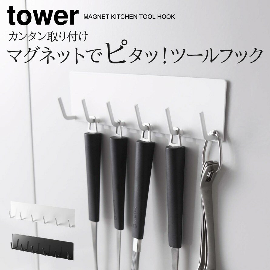 キッチンツールフック キッチンツールスタンド キッチンツール 収納 フック キッチン マグネット ラック マグネット収納ラック マグネットラック キッチンラック tower タワー ホワイト ブラック キッチン収納ラック シンク上 壁 壁付け マグネットキッチンツールフッ...