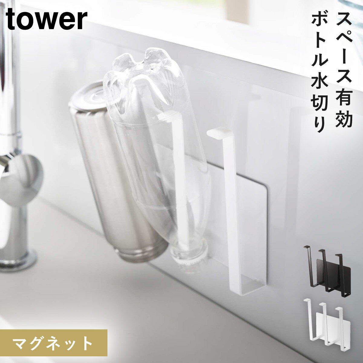 [マグネットグラス＆ボトルホルダー タワー] 山崎実業 tower ペットボトル 水切り スタンド マグネット 収納 ボトルスタンド ボトル 水切りスタンド キッチン 浮かせる収納 おしゃれ モノトーン ブラック ホワイト 5136 5137のサムネイル