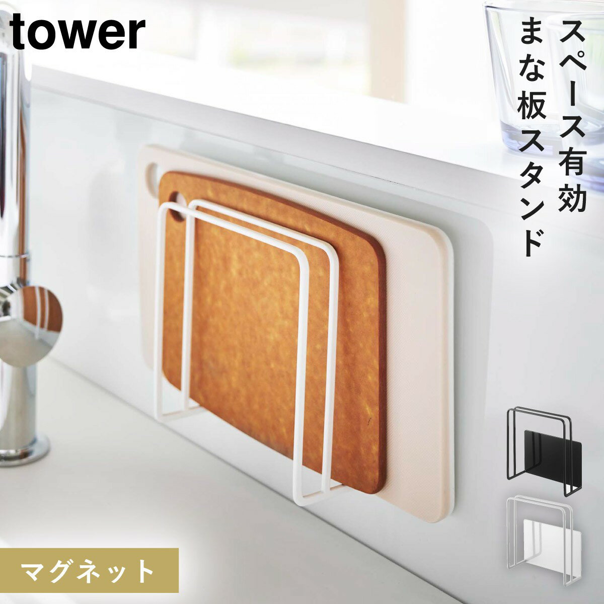 まな板スタンド マグネット tower タワー 山崎実業 キッチン 浮かせる収納 ホワイト ブラック マグネットまな板スタンド タワーのサムネイル