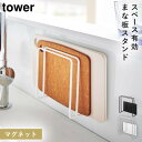 まな板スタンド マグネット tower タワー 山崎実業 キッチン 浮かせる収納 ホワイト ブラック マグネットまな板スタンド タワー その1