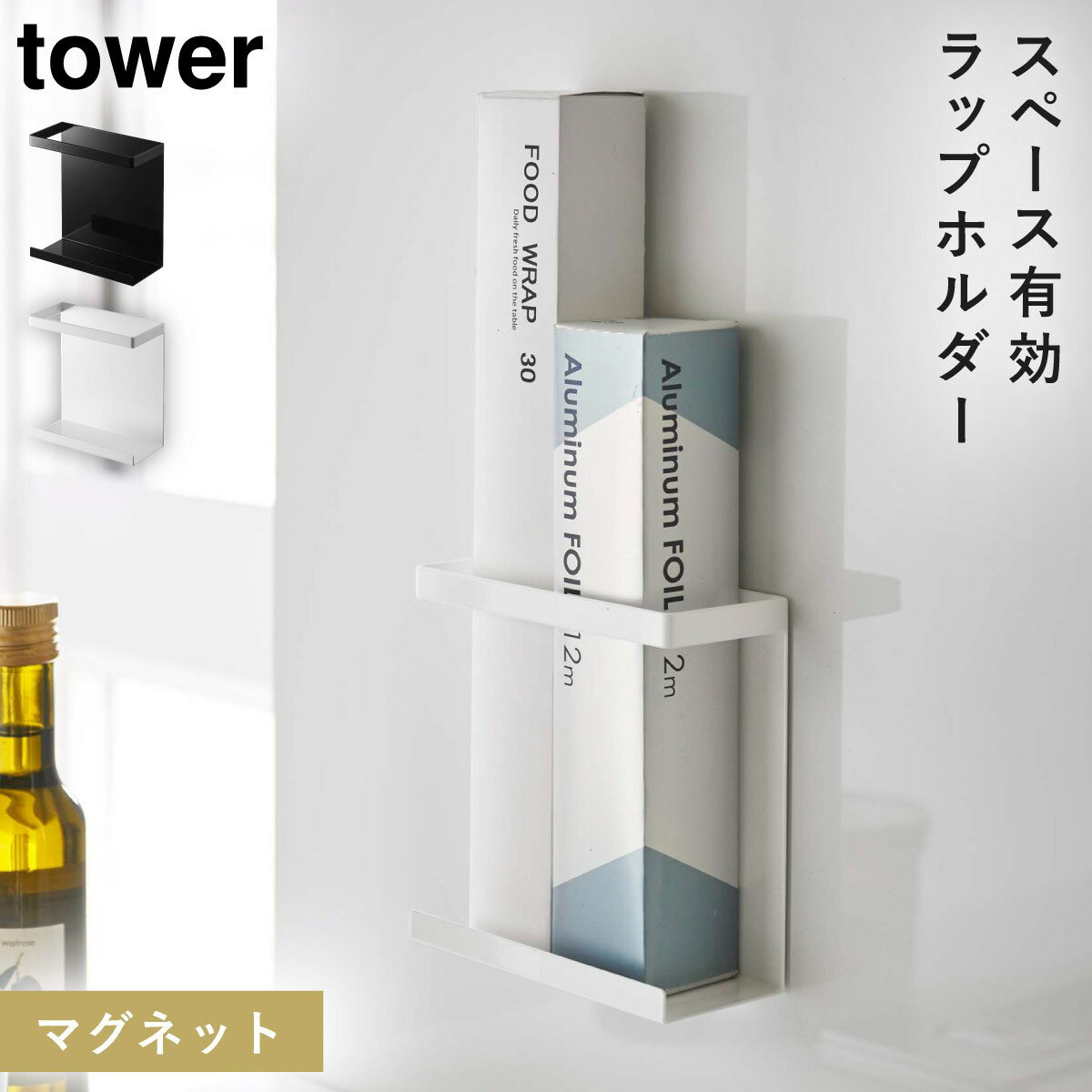[マグネットラップホルダー タワー] 山崎実業 tower ラップホルダー マグネット 収納 ラップ ホルダー キッチン 冷蔵庫 浮かせる収納 おしゃれ モノトーン ブラック ホワイト 5144 5145 その1