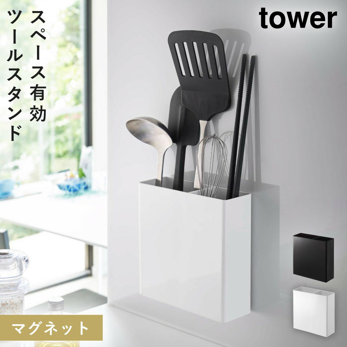 キッチンツールスタンド マグネット tower タワー 山崎実業 キッチン 浮かせる収納 ホワイト ブラック マグネットキッチンツールスタン..