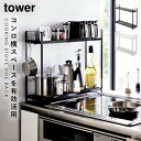 tower タワー コンロ横ラック 2段 収納ラック キッチンラック 山崎実業 コンロサイドラック スパイスラック 隙間収納 調味料ラック スリム フック 調理...