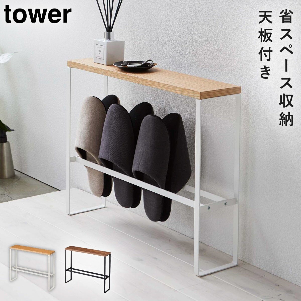 天板付きスリッパラック タワー 山崎実業 tower スリッパラック 棚 スリム スリッパ 収納 玄