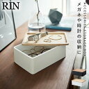アクセサリーボックス アクセサリーケース アクセサリー ジュエリー 収納 山崎実業 リン RIN 北欧 シンプル サングラス&アクセサリー収納ケース リン