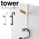 ドアハンガー ドア ハンガー掛け コート掛け バッグ掛け ハンガー 玄関 フック ドア 山崎実業 ドアハンガーフック ドアフック おしゃれ ドアハンガー タワー