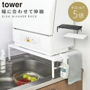 【特典付!】食洗機 ラック 伸縮食洗機ラック タワー 山崎実業 tower 伸縮 食洗機ラック 食洗器ラック 食洗機の台 ラック 工事不要 食洗器 収納 台 シンプル 小型 おしゃれ モノトーン yamazaki ブラック ホワイト 5181 5182 伸縮式 シンク上 省スペース キッチン 白 黒