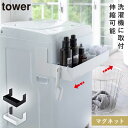 マグネット伸縮洗濯機ラック タワー 山崎実業 tower 洗濯機横マグネット収納ラック マグネット 伸縮 ラック おしゃれ モノトーン ホワイト ブラック 52...