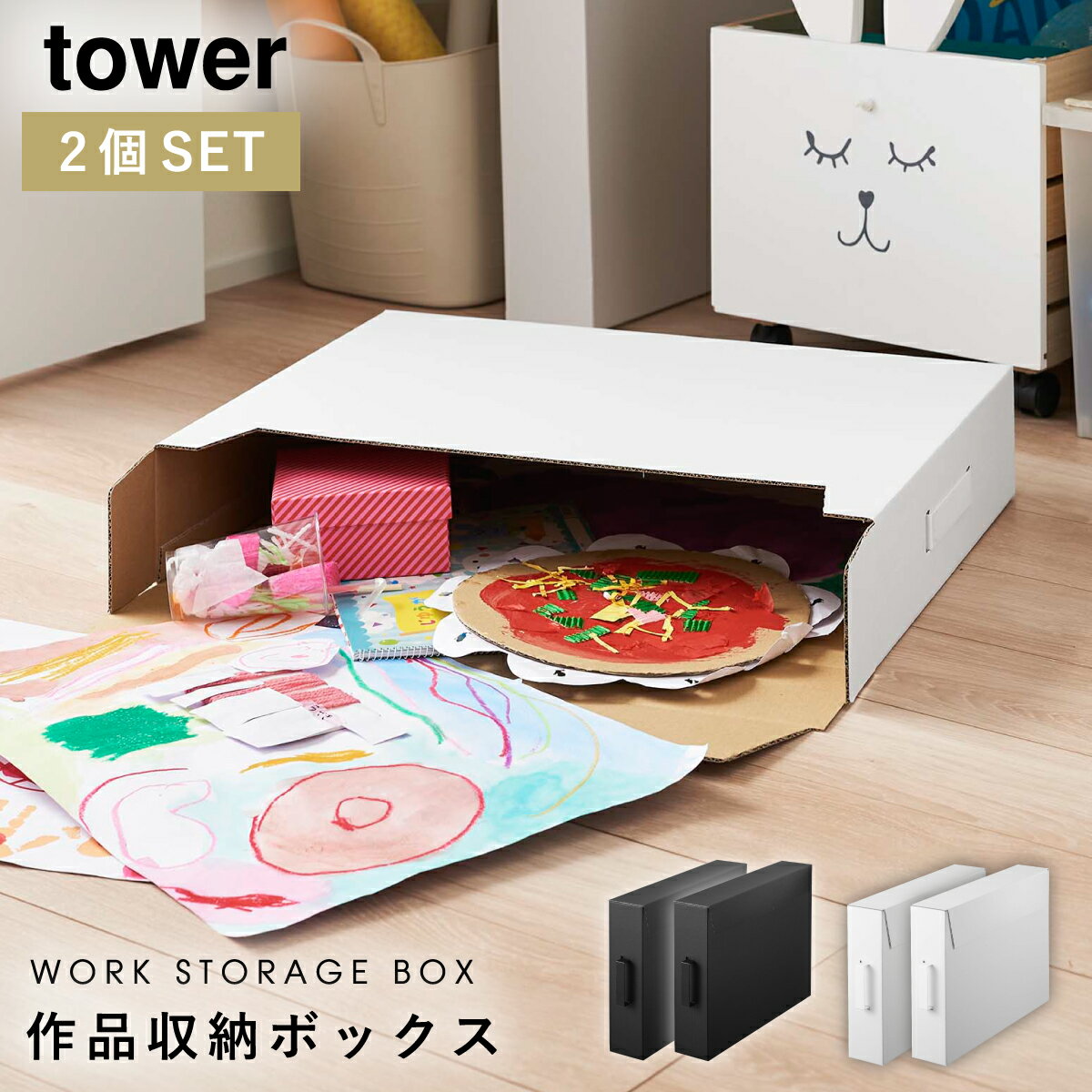 作品収納ボックス 山崎実業 タワー tower 収納ケース 2個セット 子供 作品 絵 図工 工作 収納 習字 整理 ポスター 整頓 美術 保育園 小学校 幼稚園 記念 思い出 作品収納ケース 作品ファイル 作品 収納ボックス ケース ボックス 保管 子ども