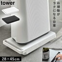 台車 キャスター付き 台 タワー tower 山崎実業 平台 板 テーブル ローテーブル ワゴン 空気清浄機 除湿機 ファンヒーター 台車 タワー
