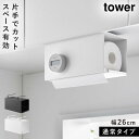 片手でカット戸棚下キッチンペーパーホルダー タワー カバー付き S 山崎実業 tower キッチンペーパーホルダー 片手 吊り 戸棚下 おしゃれ モノトーン ホ...