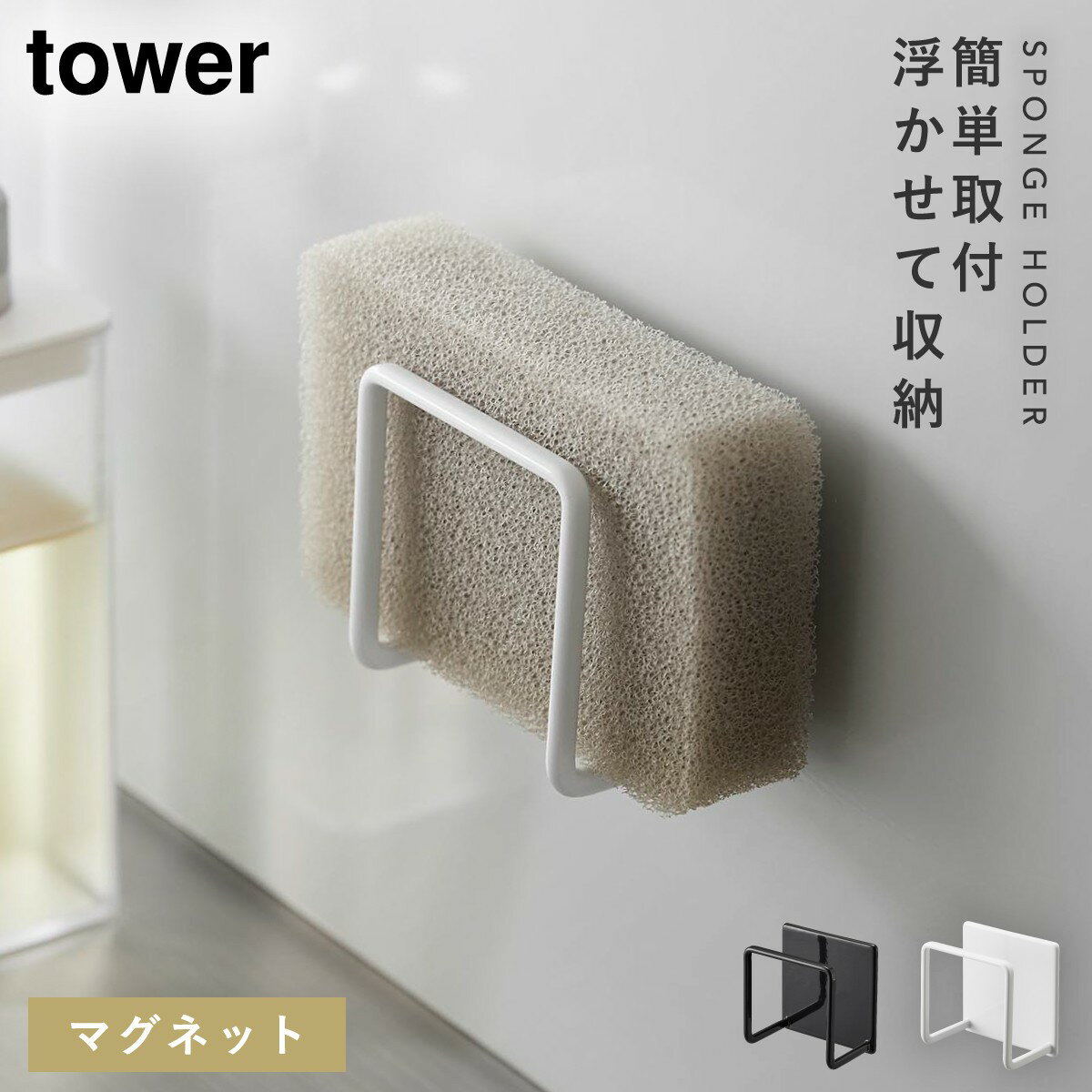 スポンジホルダー tower マグネット シンク 山崎実業 タワー キッチン マグネットスポンジホルダー タワー