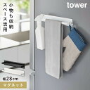タオルハンガー 冷蔵庫 マグネット キッチン タワー 山崎実業 tower マグネットキッチンタオルハンガー タワー ワイド