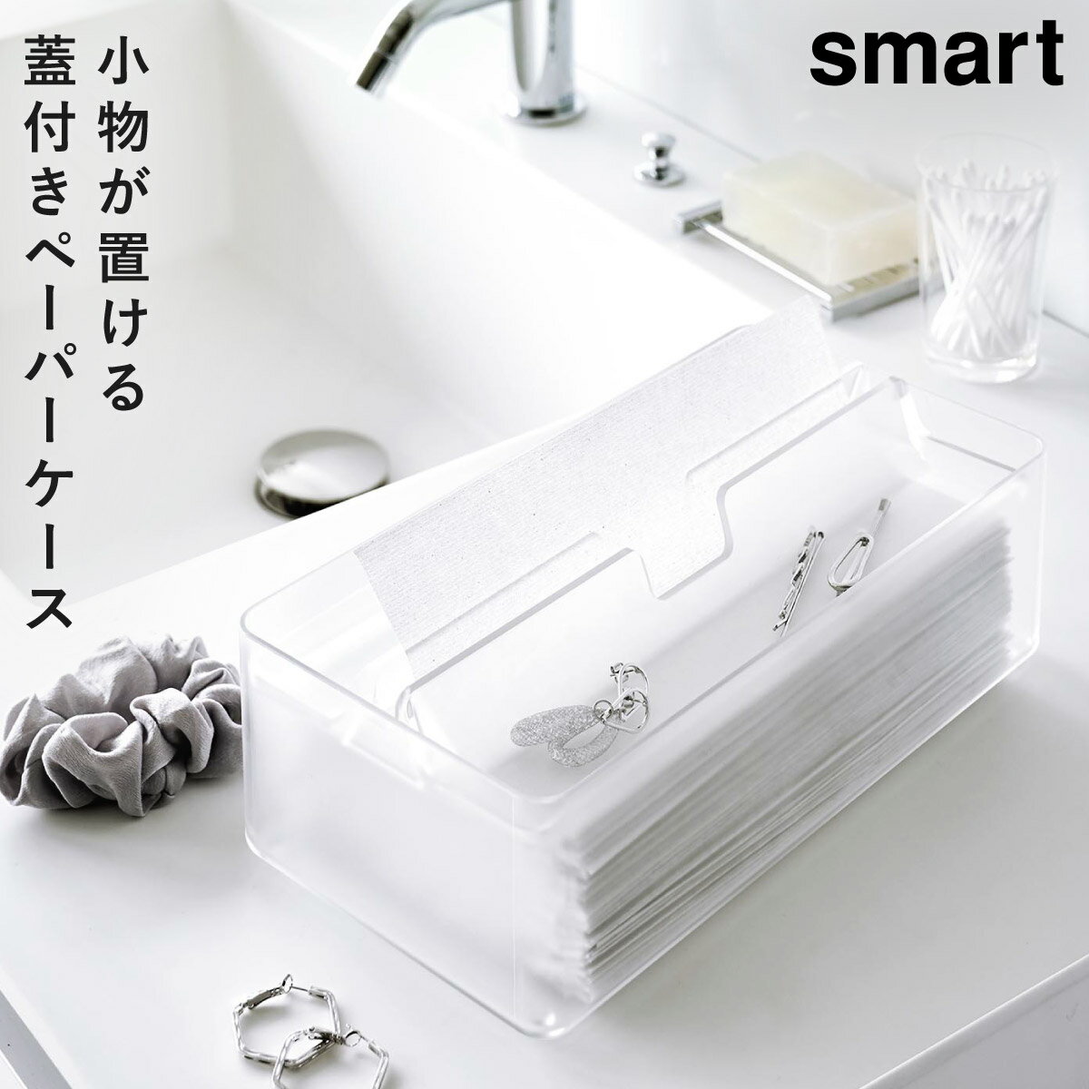 ペーパータオルホルダー ペーパータオルケース 洗面所 トイレ ペーパータオル ティッシュケース 山崎実..