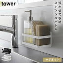 マグネットスポンジ&ボトルラック タワー 山崎実業 tower スポンジラック マグネット スポンジホルダー 浮かせる シンク キッチン おしゃれ モノトーン ...
