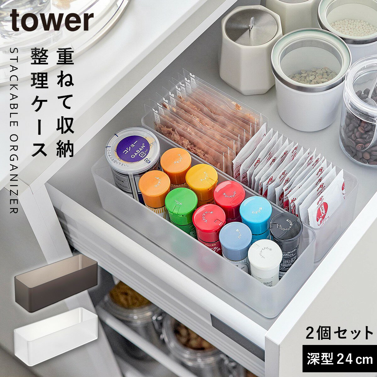 引き出し 仕切り デスク 収納 トレー ケース 山崎実業 tower タワー 縦横重ねられる引き出し整理収納ケース タワー 深型 2個組のサムネイル