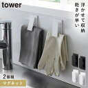 冷蔵庫 マグネット クリップ タワー tower 山崎実業 キッチン シンプル マグネットクリップ タワー2個組