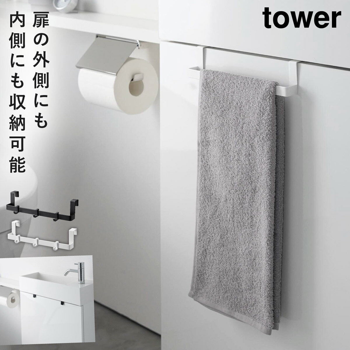 タオルハンガー マグネット タワー tower 山崎実業 タオル掛け タオルバー タオル トイレ キャビネット 扉 掛ける 掃除道具 収納 トイレキャビネット扉ハンガー タワー