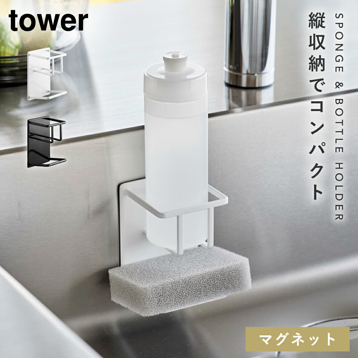 マグネット スポンジ&ボトルラック タワー tower 食器洗剤 スポンジ 簡単設置 マグネット スポンジ&ボトルラック タワー