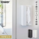 キッチンペーパー ホルダー ケース マグネット タワー tower 山崎実業 ポリ袋 ペーパータオル ティッシュ 冷蔵庫 サイド 冷蔵庫横 キッチン マグネット...