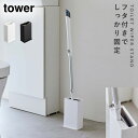 トイレ 床用 ワイパー スタンド ワイパースタンド 山崎実業 tower タワー トイレワイパースタンド タワー
