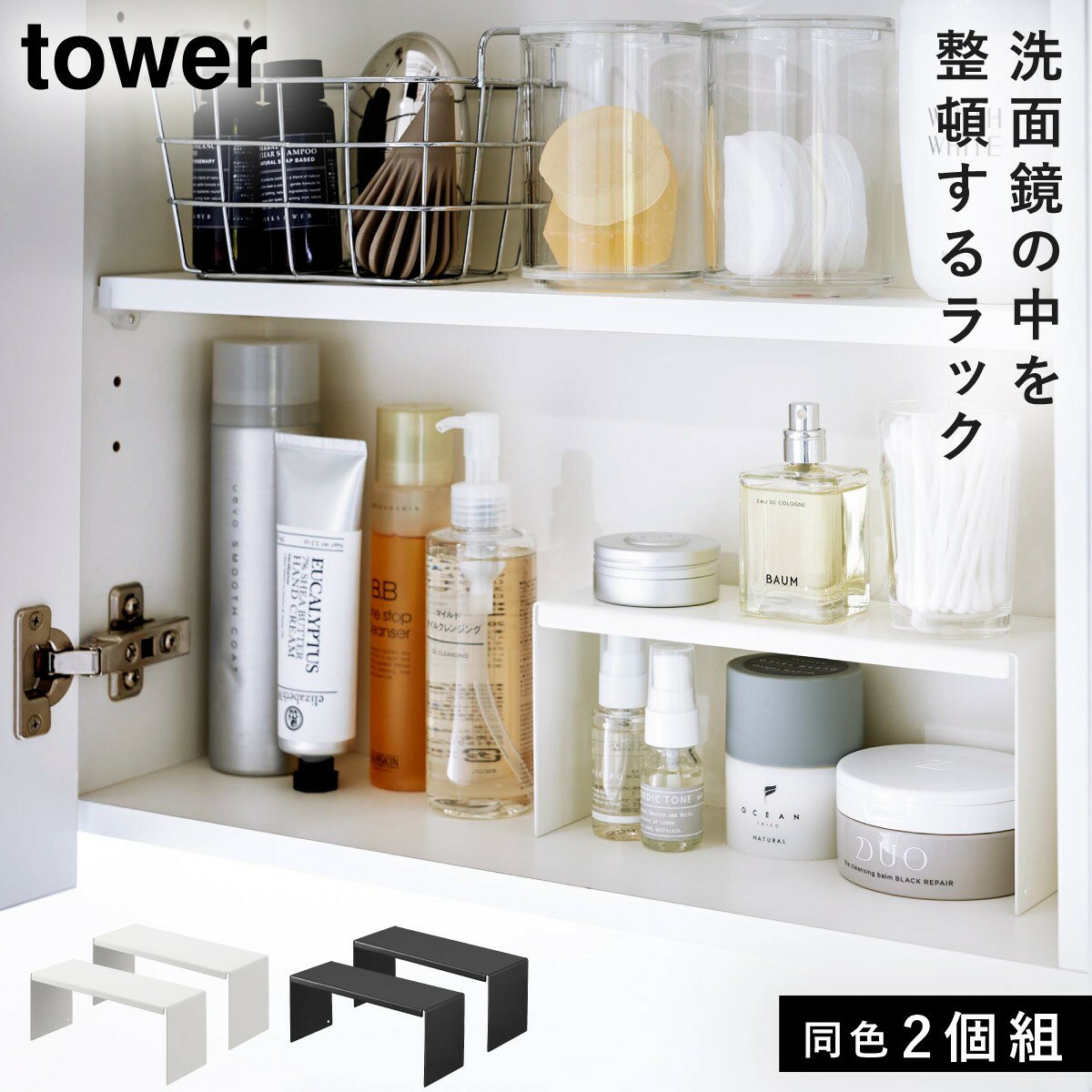 洗面台 化粧品 鏡 収納 ラック コの字ラック タワー tower 山崎実業 ブラック ホワイト 白