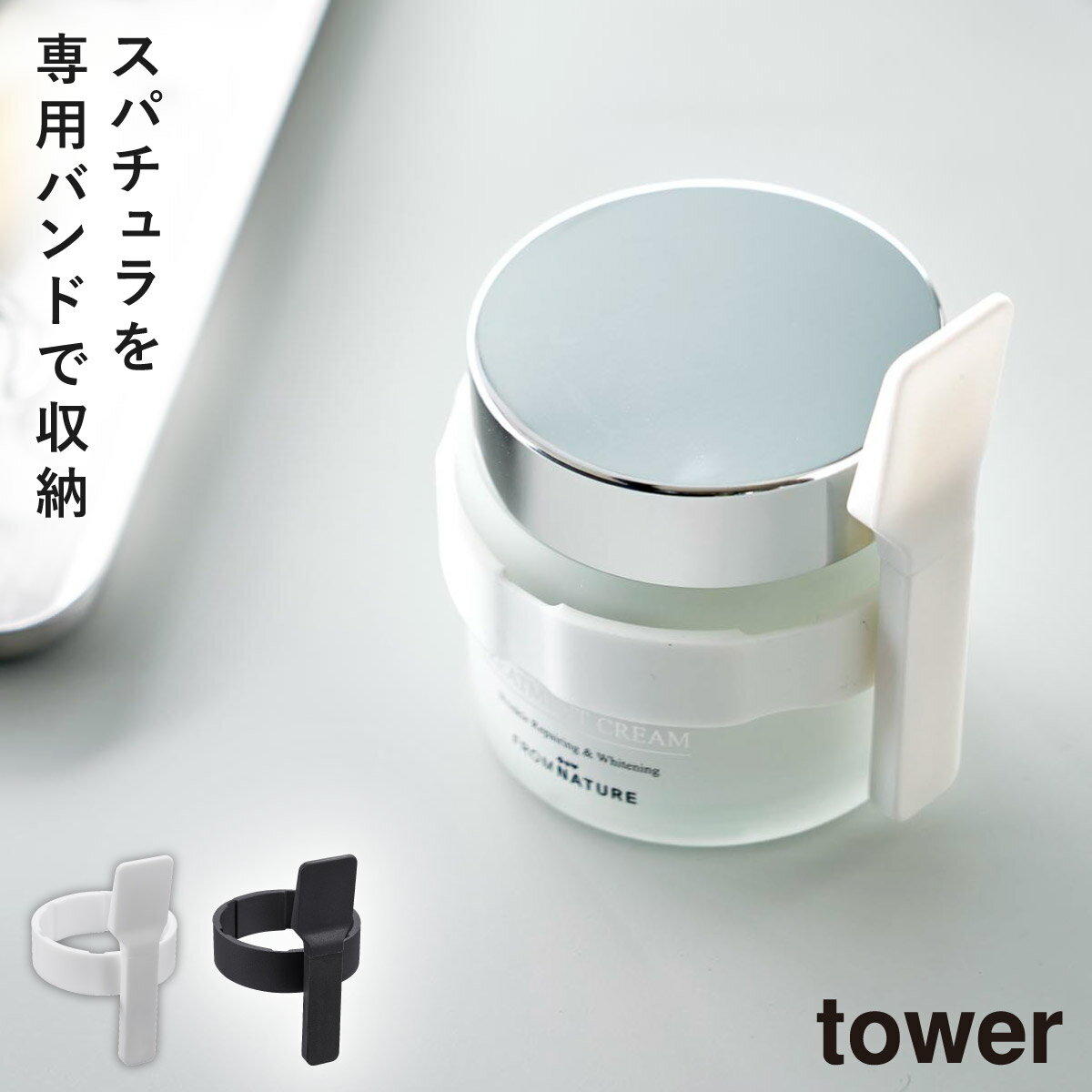 楽天ココチのくらし雑貨店スパチュラ 美容クリーム 化粧品 コスメ スキンケア タワー tower 山崎実業 シンプル 収納バンド付き美容クリームスパチュラ タワー