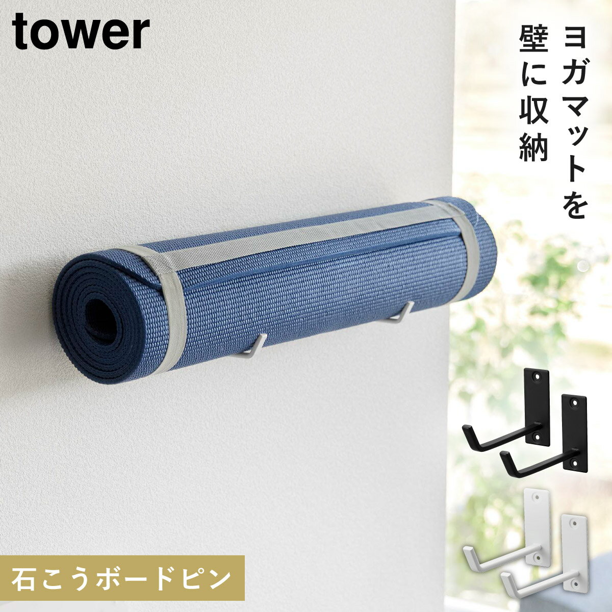 ヨガマット 壁掛け 収納 ハンガー タワー tower 山崎実業 シンプル 石こうボード壁対応ウォールヨガマットハンガー タワー