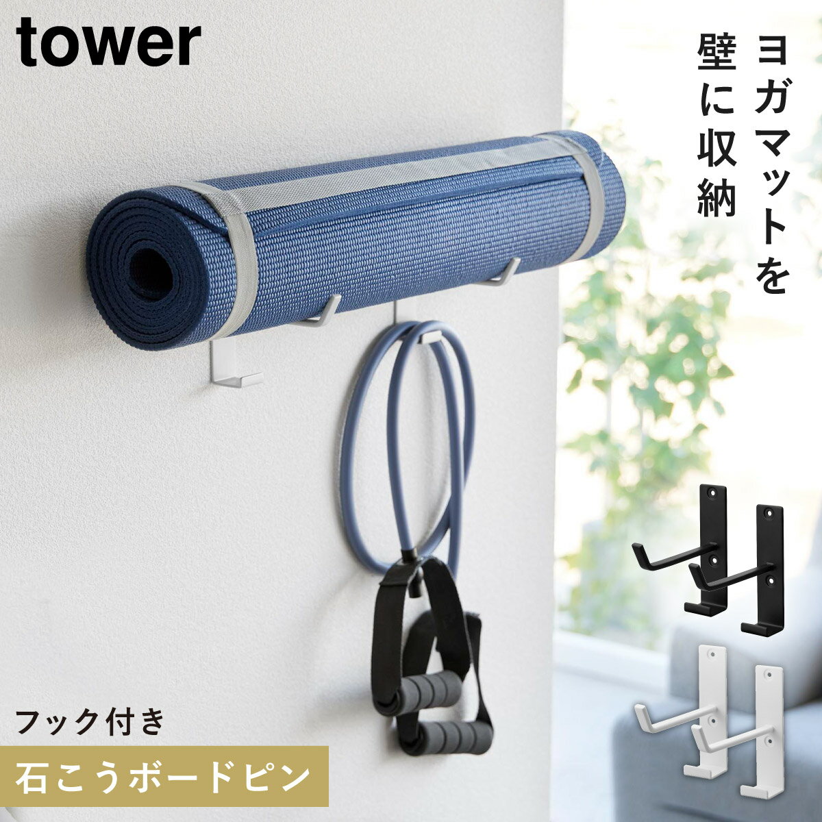 ヨガマット 壁掛け 収納 ハンガー フック タワー tower 山崎実業 シンプル 石こうボード壁対応ウォールヨガマットハンガー フック付き タワー