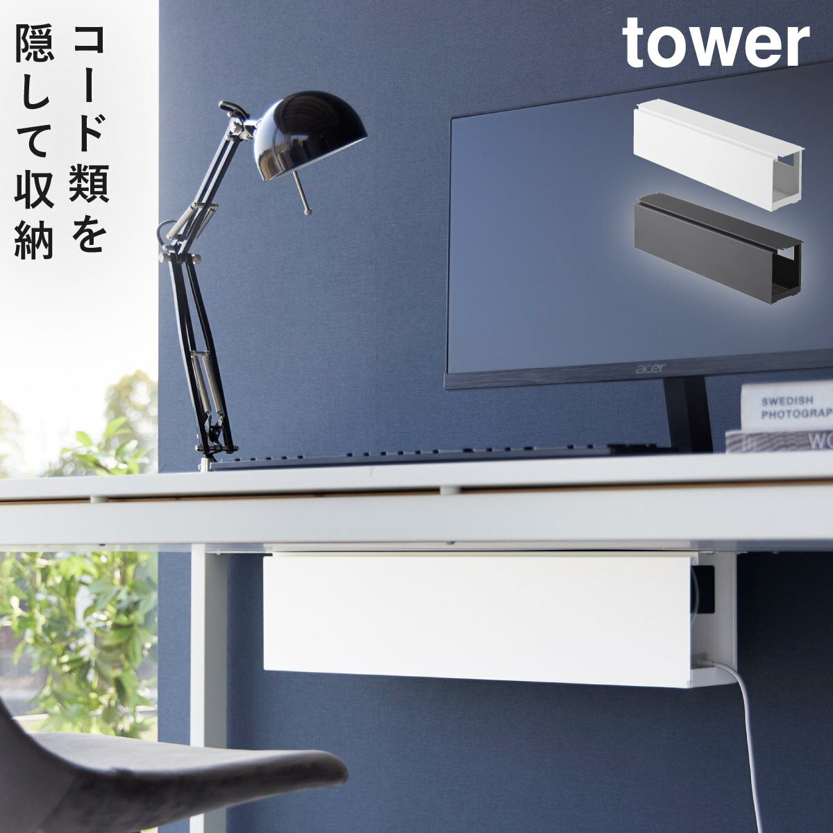 ケーブル 収納 カバー デスク下 ケーブルラック タワー tower 山崎実業 シンプル デスク下天