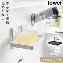 石鹸置き 水が流れる 水切り 壁掛け 山崎実業 tower タワー フィルムフック 洗面所 フィルムフックソープトレー タワー