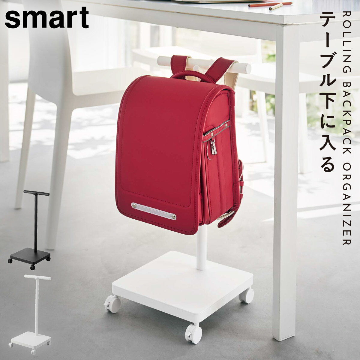 ランドセル収納ワゴン 引掛け収納 定位置 片付け 支度 シンプル 山崎実業 smart ラ...
