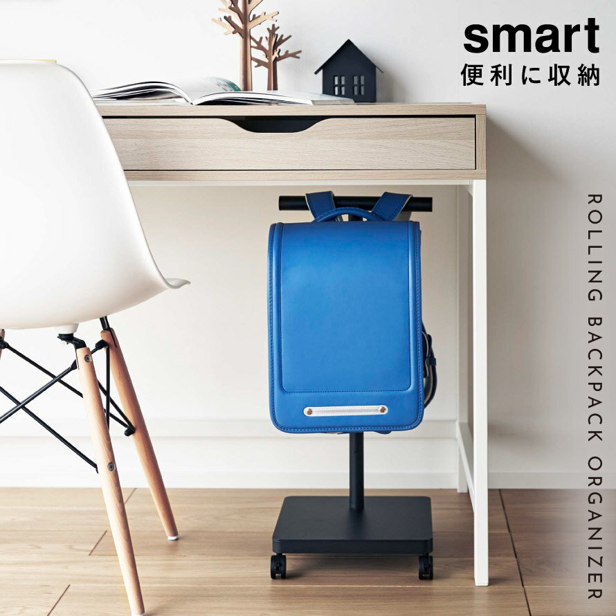 ランドセル収納ワゴン 引掛け収納 定位置 片付け 支度 シンプル 山崎実業 smart ランドセル収納ワゴン スマート