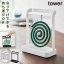 蚊取り線香 スタンド 立て 吊り下げ 蚊取り線香ホルダー 蚊遣り 山崎実業 tower タワー 吊るす 掛ける おしゃれ 蚊取り線香ハンガー タワー