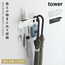 トレー付き アンブレラホルダー タワー 山崎実業 傘立て 小物入れ付き 鍵 印鑑 フック付き 石こうボード壁対応 トレー付き アンブレラホルダー タワー