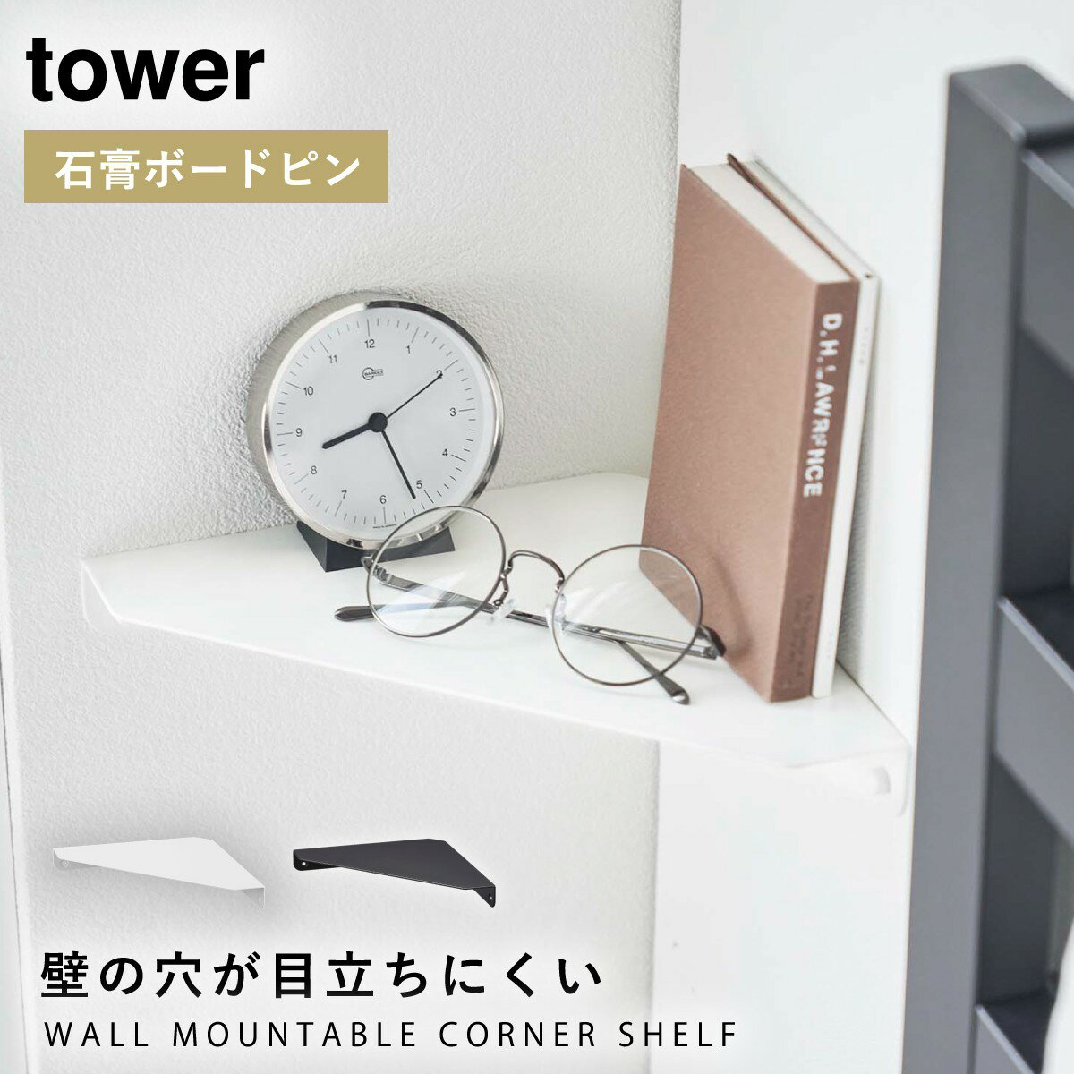 コーナーシェルフ コーナー 棚 tower タワー 山崎実業 賃貸 簡単取付 石こうボード壁対応 コーナーシェルフ タワーのサムネイル