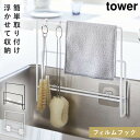 布巾ハンガー tower 布巾掛け 布巾かけ 布巾 ハンガー ふきんハンガー まな板ホルダー キッチン タワー 山崎実業 フィルムフック布巾&まな板ホルダー タ...