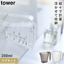 マグネット段々計量カップ タワー 山崎実業 新生活 浮かせる スタイリッシュ マグネット段々計量カップ タワー 200ml