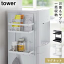 ウォーターサーバー横 マグネット ラック タワー シンプル マグネット 山崎実業 tower ウォーターサーバー横マグネットラック タワー 2段