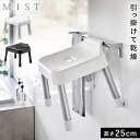 引っ掛け風呂イス 風呂椅子 風呂イス 引っ掛け 25cm 山崎実業 ミスト バスルーム 浮かせる収納 シンプル おしゃれ 引っ掛け風呂イス ミスト SH25
