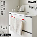 バスマット タオルハンガー 伸縮 tower 山崎実業 洗面 キッチン 玄関 リビング 収納 洗面下引っ掛け伸縮バスマット&タオルハンガー タワー