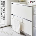 洗面下引っ掛けバスマット&タオルハンガー プレート 可動 バスマット plate 洗面 一時干し 洗面下引っ掛けバスマット&タオルハンガー プレート
