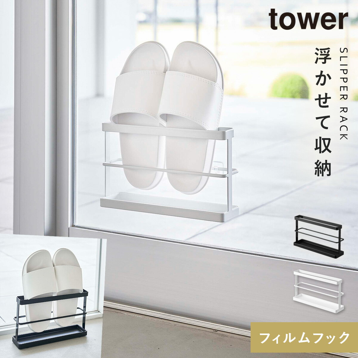 CODE 商品コード 073076289 ITEM 商品名 2way ベランダスリッパラック タワー トレー付き 山崎実業 tower フィルムフック 雨水 ベランダ 浮かせて ツーウェイベランダスリッパラック タワー トレー付き SPEC スペック サイズ本体/幅25×奥行6.5×高さ15cm（フィルムフック含まず） 重量450g 耐荷重約1kg 材質本体/スチール（ユニクロメッキ＋粉体塗装)）、トレー/ポリプロピレン　 原産国中国 内寸サイズホルダー部/幅24.5×奥行3.5cm 付属品フィルムフック×2：ポリカーボネート・PET・シリコーン、クッション×6 耐熱温度トレー/150度、フィルムフック/60度 耐冷温度トレー・フィルムフック/−40度 取り付け可能な壁面光沢のある平らな油染みしない面　(フィルムフックの接着面よりも大きい面・タイル・プラスチック面・ステンレス・ガラス・金属塗装面) シリーズ名タワー（山崎実業） メーカー品番7628,7629 メーカーJAN4903208076289,4903208076296 関連ワード スリッパラック スリッパ収納 引っ掛け ベランダ 外 屋外 光沢面 衛生的 水が切れる ホルダー 省スペース スマート設計 簡単設置 簡単 かんたん カンタン アクセント 空間 モダン モノクロカラー ホワイト ブラック 白 黒 自宅 おしゃれ お洒落 オシャレ デザイン こだわりアイテム シンプル ベーシック 揃える グッズ インテリア 雑貨 お家時間 一人暮らし 新生活 普段使い デイリー おすすめ 便利アイテム シンプルデザイン 賃貸 マンション 空間利用 お片付け 取付簡単 山崎実業 tower タワー 空きスペース 有効活用 限られた空間 ぴたっと ピッタリ 2way じか置き お手入れ 取り外し 雨水フィルムフックで窓ガラスに簡単取り付け！ 雨・風を避けて屋内外でベランダスリッパを浮かせて収納！ 使う場所に合わせてフィルムフックで窓に付けても、そのまま置いても使える2way仕様。 いつでも乾いたベランダスリッパで外に出られます。 スリッパの裏面が窓ガラスに付かない設計。 床に置いて使うこともできます。 ベランダスリッパに付いた雨水等もトレーがキャッチするので室内でも使用可能。 トレーは取り外しができるのでお手入れ簡単。 ホワイト、ブラックの2色よりお選びいただけます。 暮らしをもっとシンプル＆モダンに tower 収納アイテム（洗面所）全商品 ＞ その他の関連商品はこちら tower 全商品 ＞ 洗濯・お風呂用品(ショップ全商品中) ＞ 関連おすすめ商品 ツーウェイベランダスリッパラック タワー トレー付き￥2,750(税込) ツーウェイベランダスリッパラック プレート￥1,980(税込) ツーウェイベランダスリッパラック タワー￥1,980(税込) 天板付きスリッパラック タワー￥3,960(税込) スリッパラック TOWER￥3,630(税込) 下駄箱扉＆引っ掛け式スリッパラック タワー￥3,520(税込) 天板付きシューズラック タワー 6段 タワー￥9,680(税込) 浮かせる伸縮シューズラック タワー￥3,300(税込) ココチのくらし雑貨店 ココチの暮らし雑貨店 株式会社 大和ネットサービス