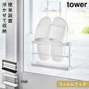 2way ベランダスリッパラック タワー トレー付き 山崎実業 tower フィルムフック 雨水 ベランダ 浮かせて ツーウェイベランダスリッパラック タワー ...