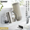 水筒 マグボトル 水切りラック マグネット 乾燥 立て掛け tower ホワイト 山崎実業 マグネットワイドジャグボトルホルダー タワー L