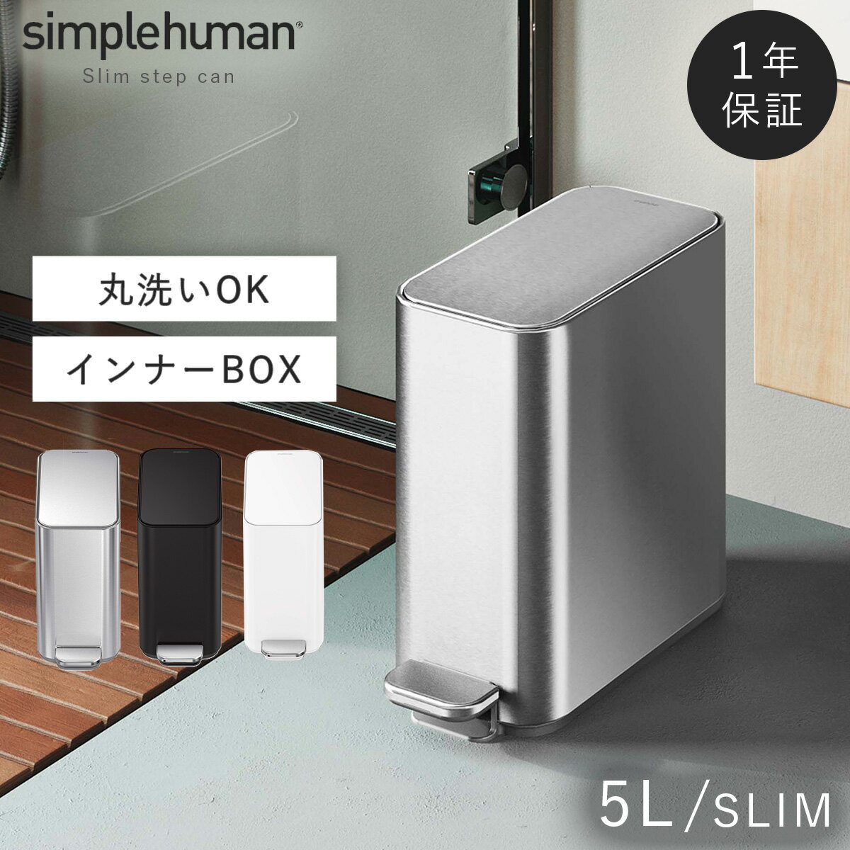 simplehuman シンプルヒューマン 【正規代理店・1年保証付】ゴミ箱 小さい 蓋付き ペダル式 5リットル ステンレス おしゃれ スタイリッシュ シンプルヒューマン スリムステップダストボックス 5L 返品不可 返品不可