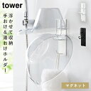 風呂イス 風呂椅子 マグネット フック ホルダー 壁掛け バスルーム 浴室 タワー tower 山崎実業 マグネットバスルーム手おけ&湯おけホルダー タワー(3)