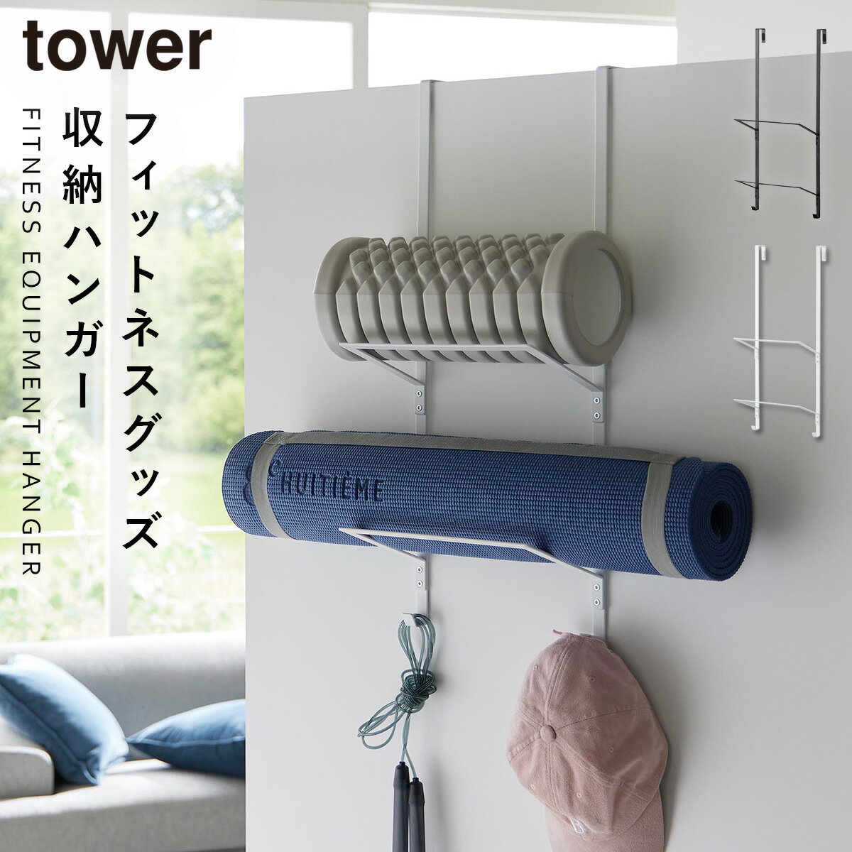 フィットネスグッズ 収納 ヨガマット 収納ラック ドアハンガー タワー tower 山崎実業 フィッ